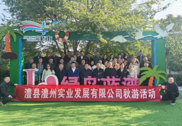 “湖光秋色里，聚力共前行”-----澧縣澧州實(shí)業(yè)發(fā)展有限公司秋游活動(dòng)